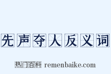 先声夺人反义词是什么意思的图片